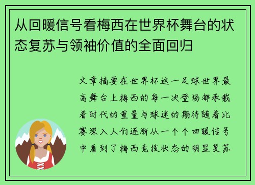 从回暖信号看梅西在世界杯舞台的状态复苏与领袖价值的全面回归 从回暖信号看梅西在世界杯舞台的状态复苏与领袖价值的全面回归
