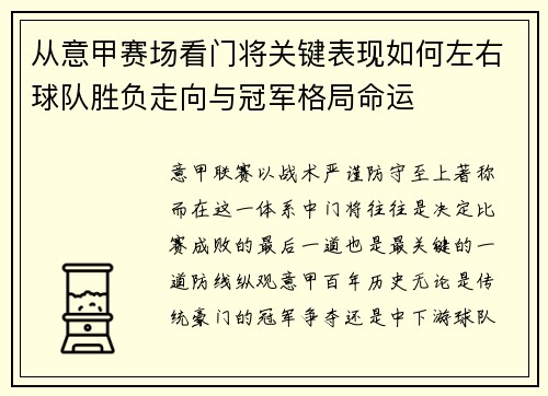 从意甲赛场看门将关键表现如何左右球队胜负走向与冠军格局命运 从意甲赛场看门将关键表现如何左右球队胜负走向与冠军格局命运