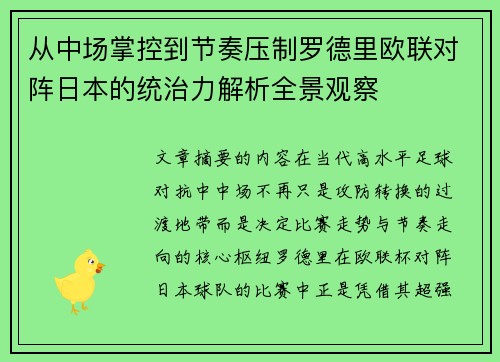 从中场掌控到节奏压制罗德里欧联对阵日本的统治力解析全景观察 从中场掌控到节奏压制罗德里欧联对阵日本的统治力解析全景观察