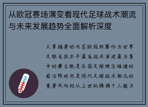 从欧冠赛场演变看现代足球战术潮流与未来发展趋势全面解析深度 从欧冠赛场演变看现代足球战术潮流与未来发展趋势全面解析深度