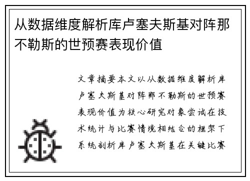 从数据维度解析库卢塞夫斯基对阵那不勒斯的世预赛表现价值