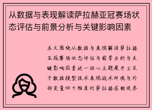 从数据与表现解读萨拉赫亚冠赛场状态评估与前景分析与关键影响因素