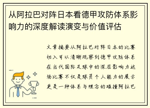 从阿拉巴对阵日本看德甲攻防体系影响力的深度解读演变与价值评估 从阿拉巴对阵日本看德甲攻防体系影响力的深度解读演变与价值评估