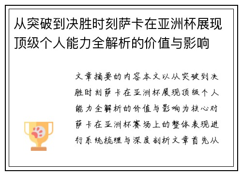 从突破到决胜时刻萨卡在亚洲杯展现顶级个人能力全解析的价值与影响 从突破到决胜时刻萨卡在亚洲杯展现顶级个人能力全解析的价值与影响