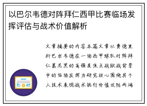 以巴尔韦德对阵拜仁西甲比赛临场发挥评估与战术价值解析 以巴尔韦德对阵拜仁西甲比赛临场发挥评估与战术价值解析