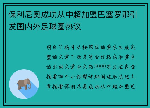 保利尼奥成功从中超加盟巴塞罗那引发国内外足球圈热议