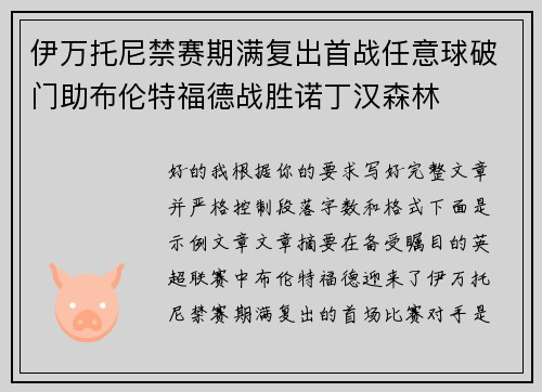 伊万托尼禁赛期满复出首战任意球破门助布伦特福德战胜诺丁汉森林 伊万托尼禁赛期满复出首战任意球破门助布伦特福德战胜诺丁汉森林
