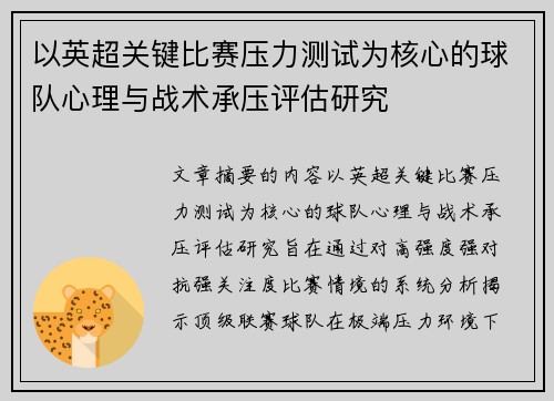 以英超关键比赛压力测试为核心的球队心理与战术承压评估研究