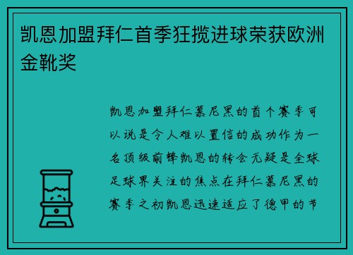 凯恩加盟拜仁首季狂揽进球荣获欧洲金靴奖