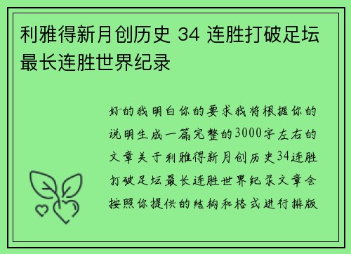 利雅得新月创历史 34 连胜打破足坛最长连胜世界纪录 利雅得新月创历史 34 连胜打破足坛最长连胜世界纪录