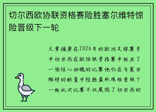 切尔西欧协联资格赛险胜塞尔维特惊险晋级下一轮 切尔西欧协联资格赛险胜塞尔维特惊险晋级下一轮