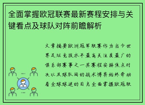 全面掌握欧冠联赛最新赛程安排与关键看点及球队对阵前瞻解析 全面掌握欧冠联赛最新赛程安排与关键看点及球队对阵前瞻解析