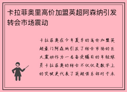 卡拉菲奥里高价加盟英超阿森纳引发转会市场震动 卡拉菲奥里高价加盟英超阿森纳引发转会市场震动