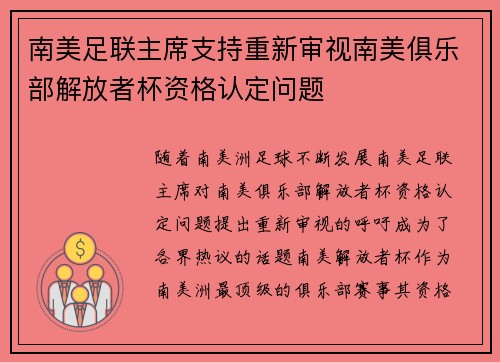 南美足联主席支持重新审视南美俱乐部解放者杯资格认定问题 南美足联主席支持重新审视南美俱乐部解放者杯资格认定问题