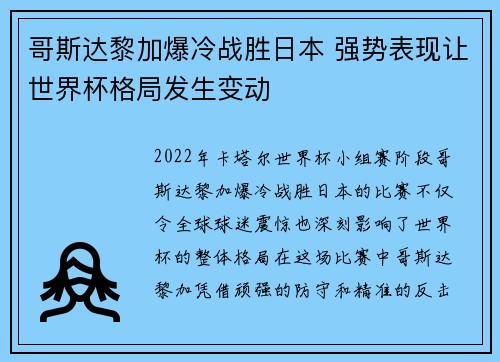 哥斯达黎加爆冷战胜日本 强势表现让世界杯格局发生变动
