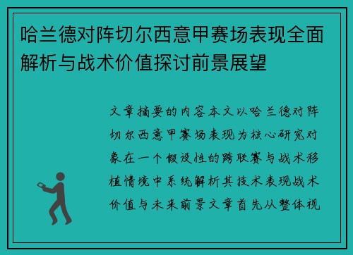 哈兰德对阵切尔西意甲赛场表现全面解析与战术价值探讨前景展望