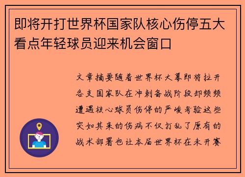 即将开打世界杯国家队核心伤停五大看点年轻球员迎来机会窗口