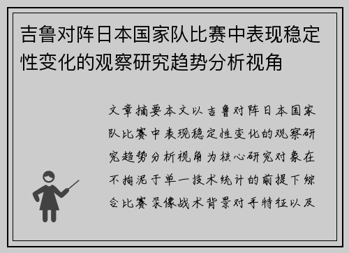 吉鲁对阵日本国家队比赛中表现稳定性变化的观察研究趋势分析视角 吉鲁对阵日本国家队比赛中表现稳定性变化的观察研究趋势分析视角