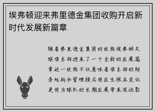 埃弗顿迎来弗里德金集团收购开启新时代发展新篇章 埃弗顿迎来弗里德金集团收购开启新时代发展新篇章