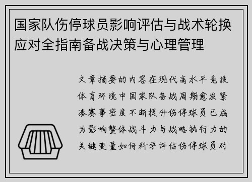 国家队伤停球员影响评估与战术轮换应对全指南备战决策与心理管理 国家队伤停球员影响评估与战术轮换应对全指南备战决策与心理管理