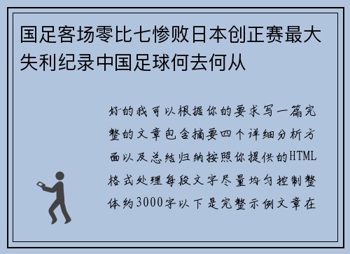 国足客场零比七惨败日本创正赛最大失利纪录中国足球何去何从 国足客场零比七惨败日本创正赛最大失利纪录中国足球何去何从