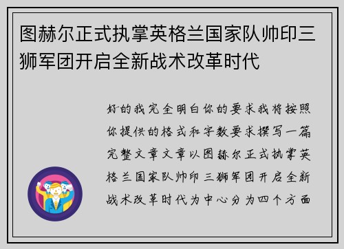 图赫尔正式执掌英格兰国家队帅印三狮军团开启全新战术改革时代