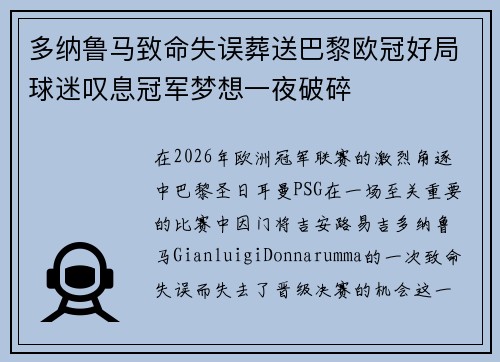 多纳鲁马致命失误葬送巴黎欧冠好局球迷叹息冠军梦想一夜破碎