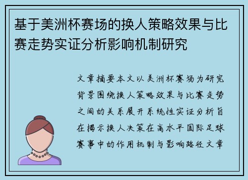 基于美洲杯赛场的换人策略效果与比赛走势实证分析影响机制研究 基于美洲杯赛场的换人策略效果与比赛走势实证分析影响机制研究