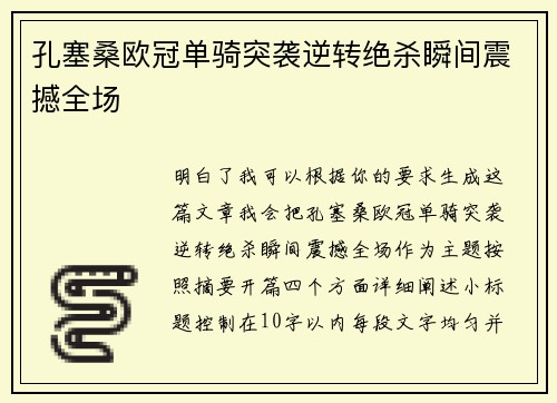 孔塞桑欧冠单骑突袭逆转绝杀瞬间震撼全场 孔塞桑欧冠单骑突袭逆转绝杀瞬间震撼全场