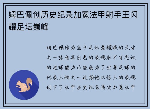 姆巴佩创历史纪录加冕法甲射手王闪耀足坛巅峰
