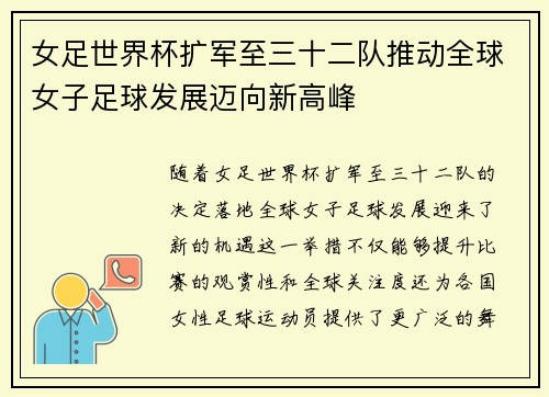 女足世界杯扩军至三十二队推动全球女子足球发展迈向新高峰 女足世界杯扩军至三十二队推动全球女子足球发展迈向新高峰