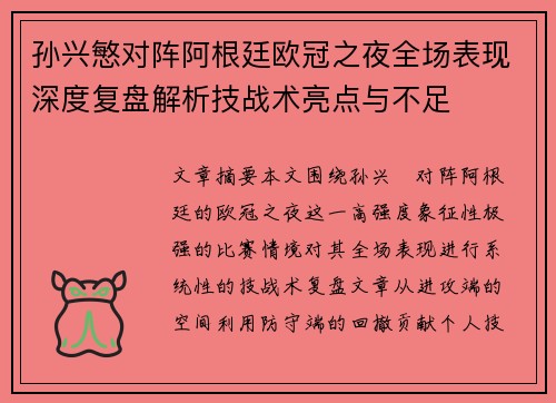 孙兴慜对阵阿根廷欧冠之夜全场表现深度复盘解析技战术亮点与不足 孙兴慜对阵阿根廷欧冠之夜全场表现深度复盘解析技战术亮点与不足