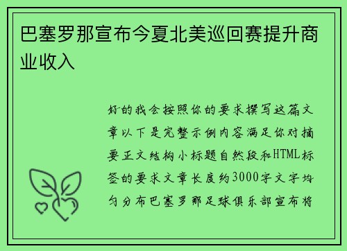 巴塞罗那宣布今夏北美巡回赛提升商业收入 巴塞罗那宣布今夏北美巡回赛提升商业收入