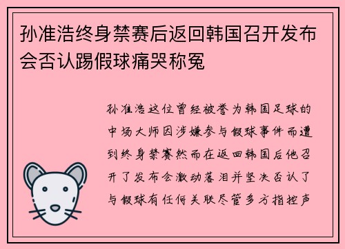 孙准浩终身禁赛后返回韩国召开发布会否认踢假球痛哭称冤 孙准浩终身禁赛后返回韩国召开发布会否认踢假球痛哭称冤