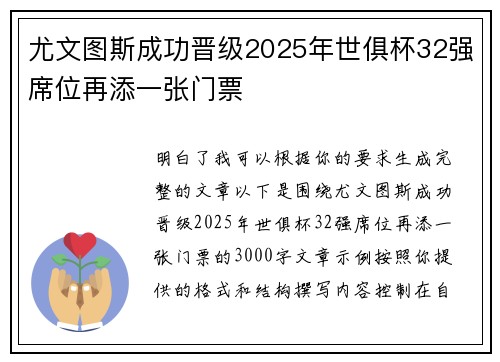 尤文图斯成功晋级2025年世俱杯32强席位再添一张门票