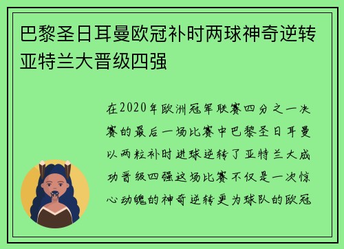 巴黎圣日耳曼欧冠补时两球神奇逆转亚特兰大晋级四强