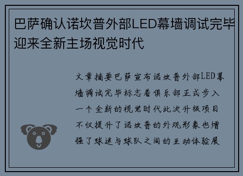 巴萨确认诺坎普外部LED幕墙调试完毕迎来全新主场视觉时代