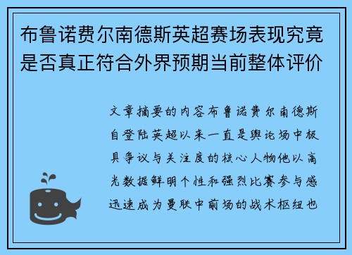 布鲁诺费尔南德斯英超赛场表现究竟是否真正符合外界预期当前整体评价 布鲁诺费尔南德斯英超赛场表现究竟是否真正符合外界预期当前整体评价