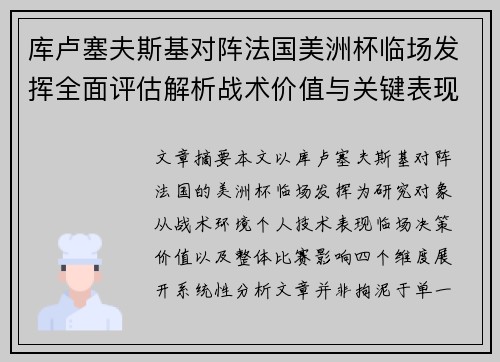 库卢塞夫斯基对阵法国美洲杯临场发挥全面评估解析战术价值与关键表现研究
