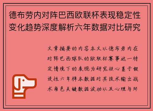 德布劳内对阵巴西欧联杯表现稳定性变化趋势深度解析六年数据对比研究 德布劳内对阵巴西欧联杯表现稳定性变化趋势深度解析六年数据对比研究