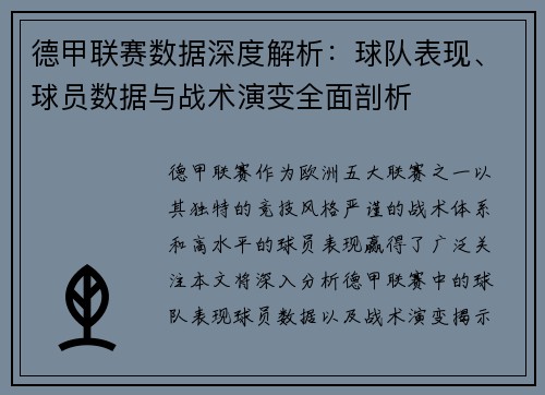 德甲联赛数据深度解析：球队表现、球员数据与战术演变全面剖析