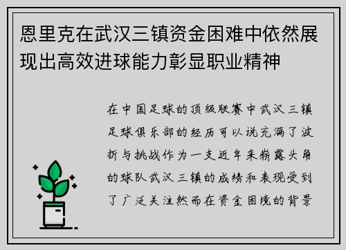 恩里克在武汉三镇资金困难中依然展现出高效进球能力彰显职业精神 恩里克在武汉三镇资金困难中依然展现出高效进球能力彰显职业精神