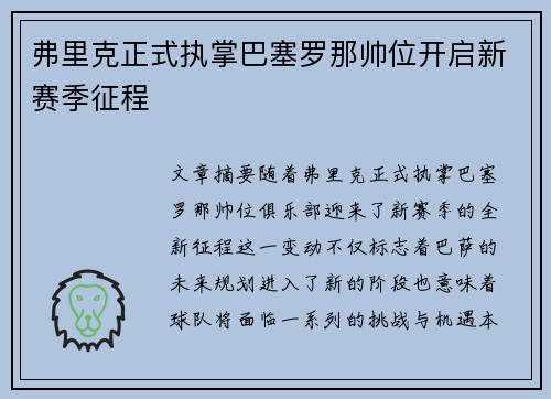 弗里克正式执掌巴塞罗那帅位开启新赛季征程