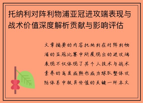 托纳利对阵利物浦亚冠进攻端表现与战术价值深度解析贡献与影响评估 托纳利对阵利物浦亚冠进攻端表现与战术价值深度解析贡献与影响评估
