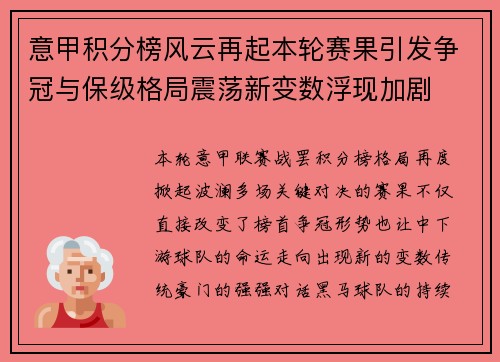 意甲积分榜风云再起本轮赛果引发争冠与保级格局震荡新变数浮现加剧 意甲积分榜风云再起本轮赛果引发争冠与保级格局震荡新变数浮现加剧