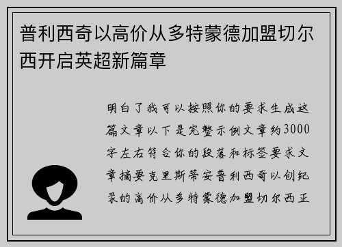 普利西奇以高价从多特蒙德加盟切尔西开启英超新篇章 普利西奇以高价从多特蒙德加盟切尔西开启英超新篇章