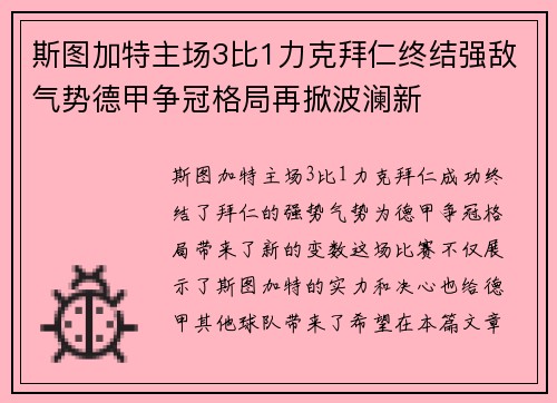 斯图加特主场3比1力克拜仁终结强敌气势德甲争冠格局再掀波澜新 斯图加特主场3比1力克拜仁终结强敌气势德甲争冠格局再掀波澜新