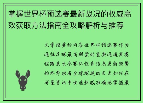 掌握世界杯预选赛最新战况的权威高效获取方法指南全攻略解析与推荐
