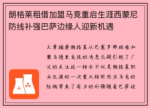朗格莱租借加盟马竞重启生涯西蒙尼防线补强巴萨边缘人迎新机遇