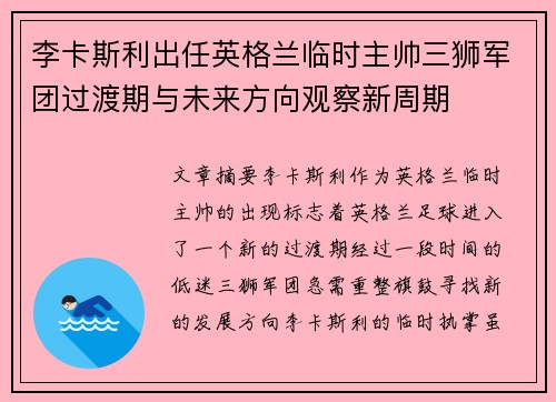 李卡斯利出任英格兰临时主帅三狮军团过渡期与未来方向观察新周期 李卡斯利出任英格兰临时主帅三狮军团过渡期与未来方向观察新周期